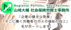 【業務提携】山崎大輔 社会保険労務士事務所